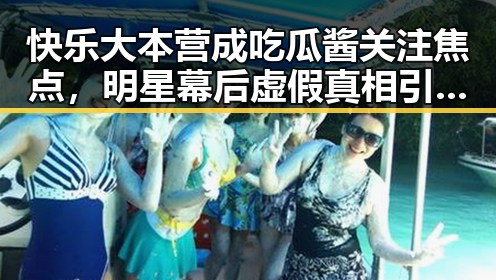 快乐大本营成吃瓜酱关注焦点,明星幕后虚假真相引发网友热议