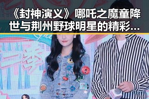 《封神演义》哪吒之魔童降世与荆州野球明星的精彩碰撞引发网络事件