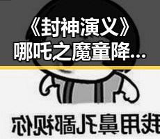 《封神演义》哪吒之魔童降世与荆州野球明星的精彩碰撞引发网络事件