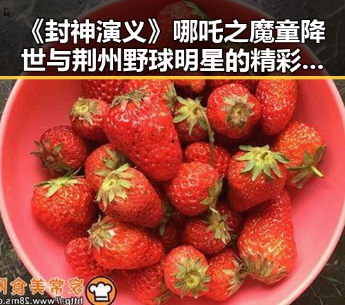 《封神演义》哪吒之魔童降世与荆州野球明星的精彩碰撞引发网络事件