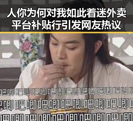 人你为何对我如此着迷外卖平台补贴行引发网友热议