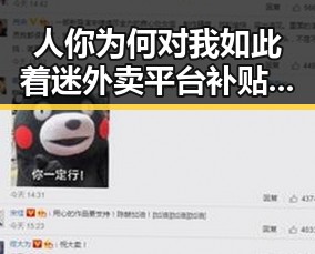 人你为何对我如此着迷外卖平台补贴行引发网友热议