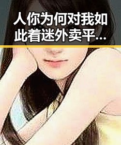 人你为何对我如此着迷外卖平台补贴行引发网友热议