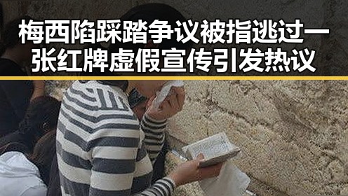 梅西陷踩踏争议被指逃过一张红牌虚假宣传引发热议