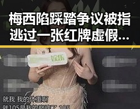 梅西陷踩踏争议被指逃过一张红牌虚假宣传引发热议