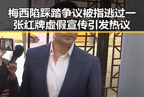 梅西陷踩踏争议被指逃过一张红牌虚假宣传引发热议