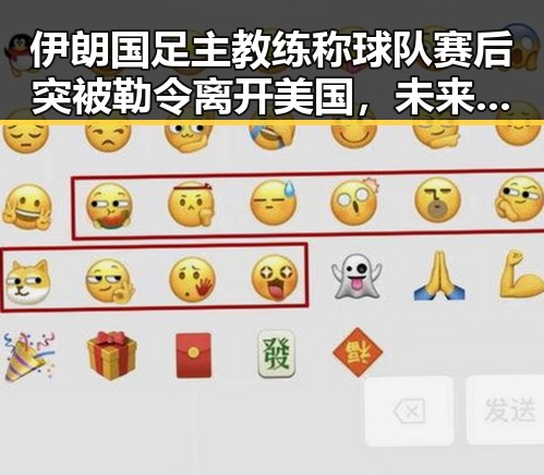 伊朗国足主教练称球队赛后突被勒令离开美国,未来还能否领到外卖红包引发关注