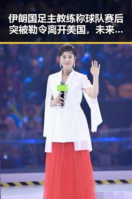 伊朗国足主教练称球队赛后突被勒令离开美国,未来还能否领到外卖红包引发关注